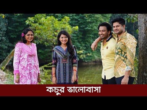 কচুর ভালোবাসা | Chacha Bhatija Zindabad | Natok 2024 | Niloy Alamgir | Shahed