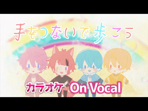 【カラオケ】手をつないで歩こう／すとぷり【On Vocal】