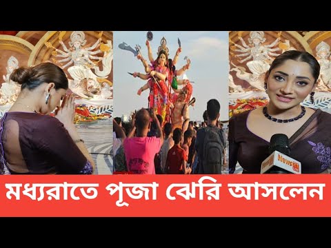 চিত্রনায়িকা পূজা ঝিরি আসলেন  পূজা মণ্ডপে  NEWS 21 update news 