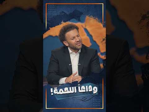 كيلو اللحمة بكم النهارده؟ 🤔