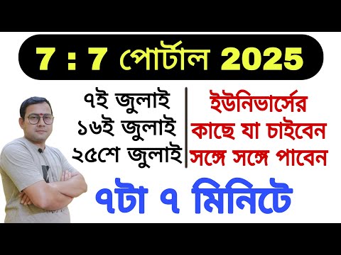১৬ই জুলাই ও ২৫শে জুলাই খোলা থাকবে মহাবিশ্বের 7:7 পোর্টাল | এই দিন বলা মনোকামনা সত্যি হয় |