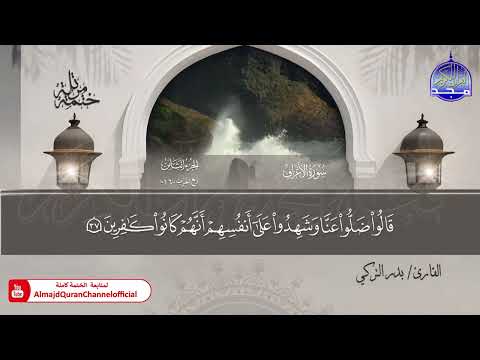 ختمة قرآنية كاملة 🟨 حفص عن عاصم 🟩 الأعراف  🟨 القارئ : بدر التركي