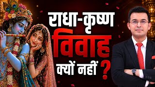 प्रेम राधा से, फिर कृष्ण ने रुक्मिणी से विवाह क्यों किया? । Lord Krishna । Shubhankar Mishra