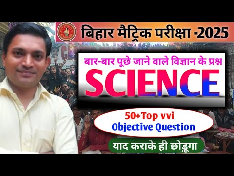 Class 10 Science||विज्ञान||बिहार बोर्ड परीक्षा 2025 के लिए विज्ञान महत्वपूर्ण ओबजेक्टिव प्रश्न#bseb