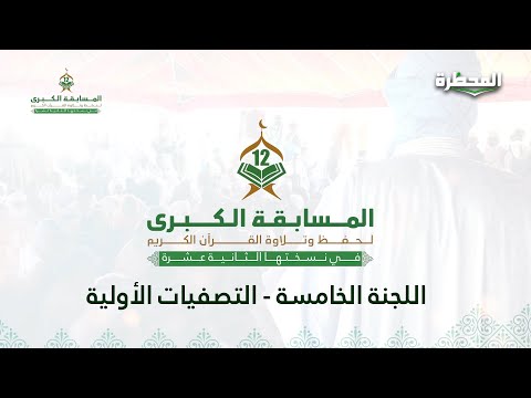 فعاليات اليوم 02 من التصفيات الأولية المسابقة الكبرى لحفظ وتلاوة القرآن الكريم - النسخة12 - اللجنة 5