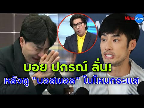 "บอย ปกรณ์" พูด! หลังดู "บอสพอล" ออกโหนกระแส 'ทุกคนน่าจะดูออก'