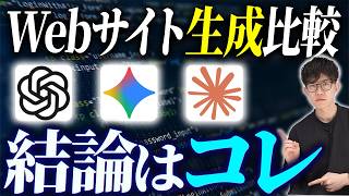 2026年はコレで決まり...！3大生成AIでそれぞれWeb作成してどのAIが良いアウトプットを出すか検証します