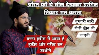 Aurat Ki Ye Chij Dekhkar Hargiz Nikah Ka Mat Karna | Mufti Salman Azhari #noor_e_raza #salmanazhari 