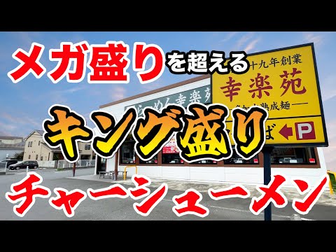 幸楽苑でメガ盛りを超える【キング盛り】チャーシューメンを召喚したら衝撃のビジュアル！！