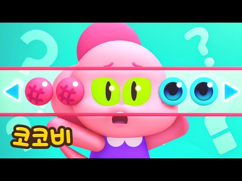 내 눈이 어디 갔지?😫 어린이 인기동요 Kids Song | 코코비