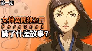擺脫高中生設定！P系列唯一以成人爲主角的遊戲，全員智商在線！《女神異聞錄2罰》講了什麼故事？