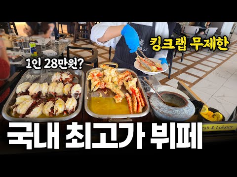 1인 28만원 국내 최고가 뷔페 크랩 52의 장단점은?