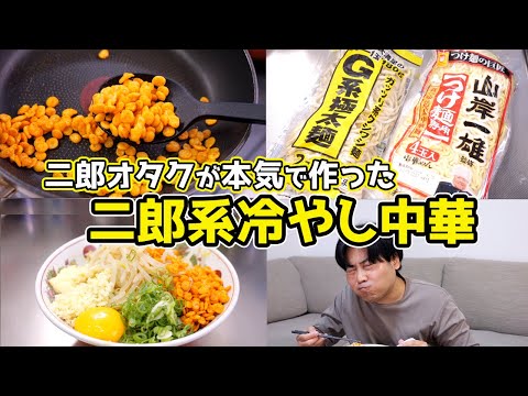 【店の味を完全再現】家で「超簡単」に「二郎系冷やし中華」を作る裏技