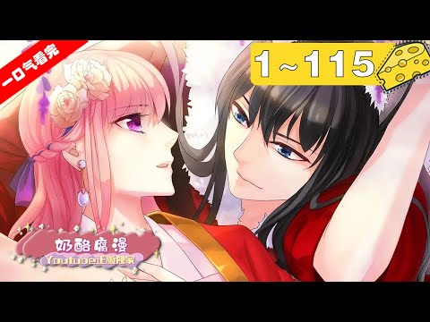 【一口气看完】第一季完结！《男友来了大姨妈？！》1~115集：遇见个会来大姨妈的变态男！？恍惚中好像记起，他是前世在阴间打翻我孟婆汤害我带着记忆和厄运转世的混蛋！