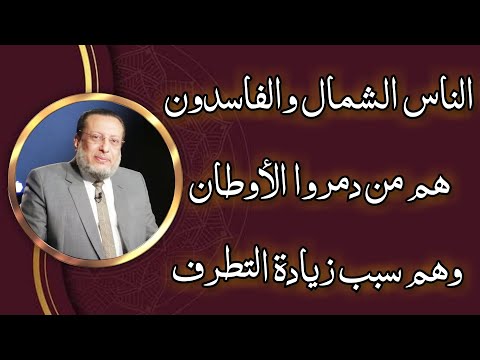 الناس الشمال والفاسدون هم من دمروا الأوطان وزادوا التطرف د محمد الزغبى