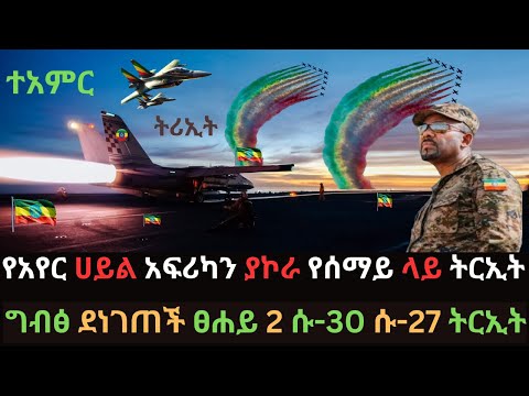 የአየር ሀይል ወታደራዊ ትርኢት | የፀሐይ 2 የመጀመሪያ በረራ | ግብፅና ሶማሊያ በስጋት ተናወጡ | Ethio Media | Ethiopian News