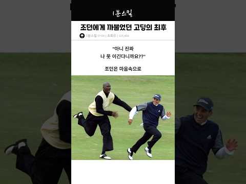 조던에게 까불었던 고딩의 최후ㅎㅎ