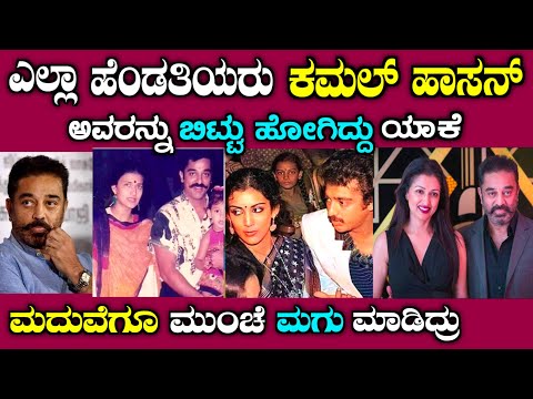 Life story of kamal hassan in Kannada| kannada| story fellow| film | sandalwood| Shruthi Hassan