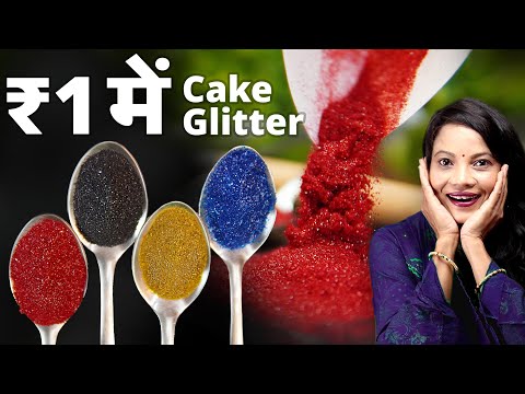 ₹1 में बनाये ₹100 का जुगाड़ Edible Glitter Dust for Cake, Pastry Cupcake Icing & frosting के लिए
