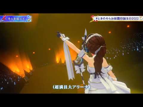 Tokino Sora - 🎵そらを超えて (Beyond The Sky)