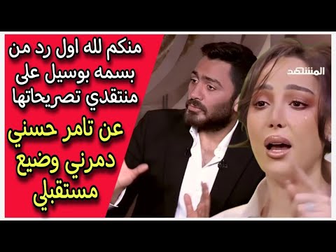 منكم لله اول رد من بسمه بوسيل على منتقدي تصريحاتها عن تامر حسني دمرني وضيع مستقبلي