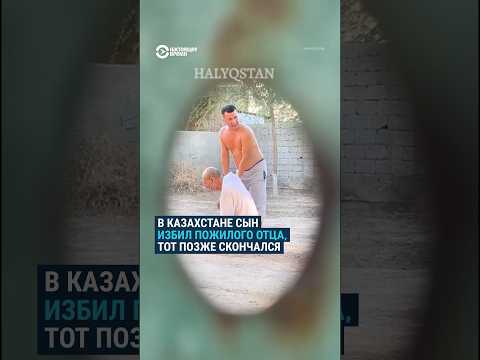В Казахстане сын избил пожилого отца, тот позже скончался
