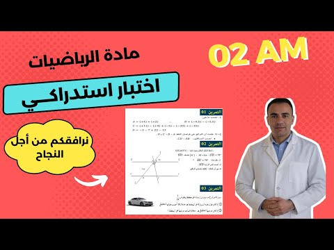 اختبار استدراكي في مادة الرياضيات للسنة الثانية متوسط | مراجعة للاختبار الاستدراكي