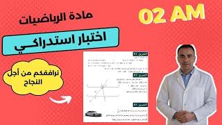 اختبار استدراكي في مادة الرياضيات للسنة الثانية متوسط | مراجعة للاختبار الاستدراكي