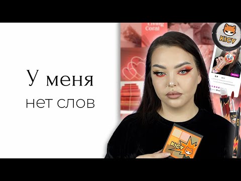 Косметика KICA