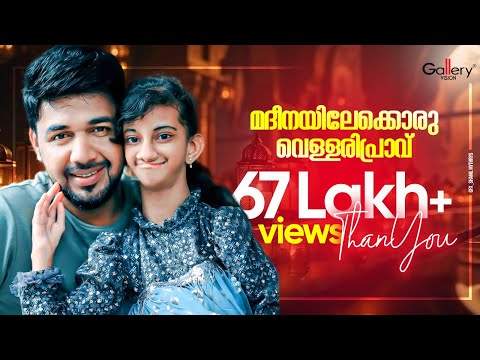 Madheenayilekkoru Vellaripravu | เดฎเดฆเตเดจเดฏเดฟเดฒเตเดเตเดเตเดฐเต เดตเตเดณเตเดณเดฐเดฟเดชเตเดฐเดพเดตเต | Hanna Saleem | Saleem Kodathoor