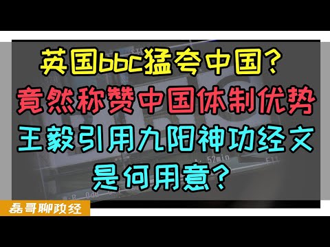 英国BBC为何猛夸中国？称赞中国体制优势给我整不会了！为何说BBC是专业的媒体？王毅耿爽放群嘲是何用意？