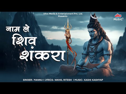 Naam Le Shiv Shankara | नाम ले शिव शंकरा | शिवगीत | भक्ति गीत | Ultra Devotional