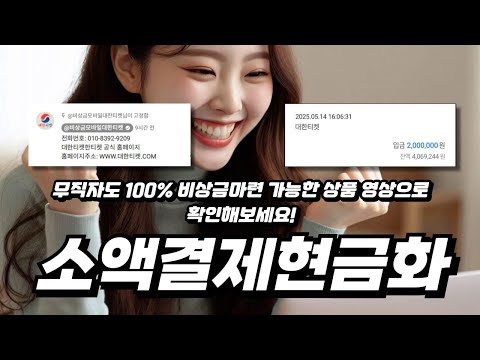 소액결제현금화 휴대폰만 있으면 10분 안에 현금 100만원 받는 법!