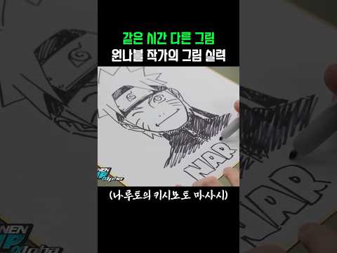 원나블 작가들의 그림 실력 #shorts