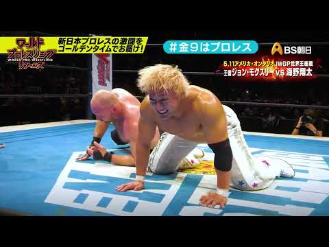 【ワールドプロレスリターンズ】選手がみどころを語る「このあと９時からはプロレス」37： 海野翔太