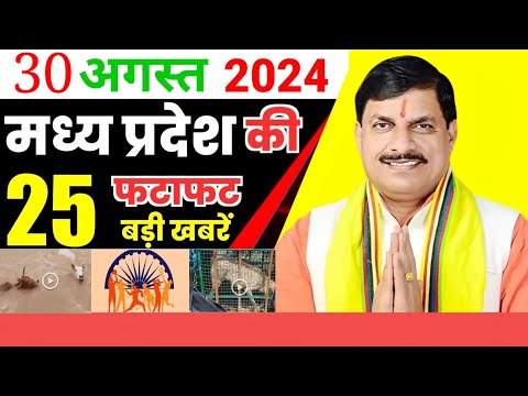 30 अगस्त 2024 #मध्य प्रदेश समाचार ! #bhopal samachar ! #भोपाल समाचार! सीएम मोहनयादव #mpnews #live