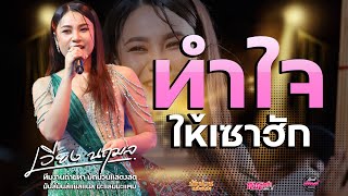 ฟังยาวๆ💥ฝากซองกินดองแฟน/ทำใจให้เซาฮัก/เซาเหล้าจังเว่ากัน+บ่โสดบ่อนุญาตให้จีบ/ เวียง นฤมล