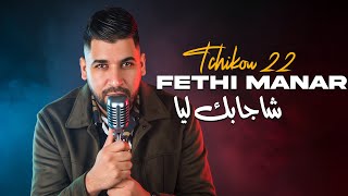 Fethi Manar 2025 Avec Tchikou 22 - Cha Jabek Liya (New 2025) Murdjadjo Plus