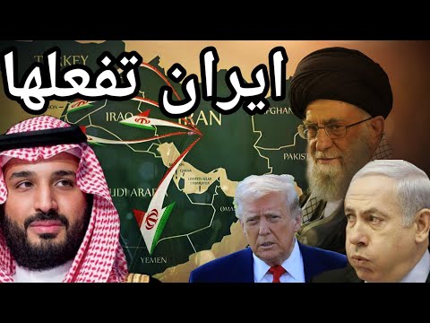 مفاجأة: تعاون دفاعي ايراني سعودي بعد الضربة الاسرائيلية على قطر وسوريا تستعد للتطبيع