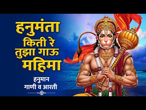 शनिवार भक्ती :- हनुमंता किती रे तुझा गाऊ महिमा - हनुमान गाणी व आरती | Hanuman Songs V Aarti