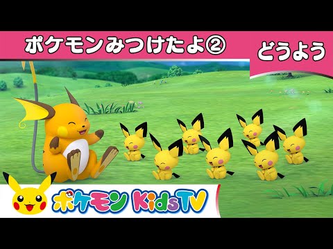 【ポケモン公式】童謡「ポケモンみつけたよ②(Over in the Meadow 2)」－ポケモン Kids TV【こどものうた】