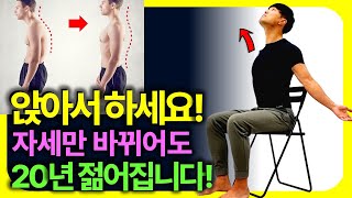 앉아서 저를 따라하세요!  자세만 바뀌어도 20년 젊어집니다![거북목, 목디스크, 허리디스크, 어깨통증, 오십견]