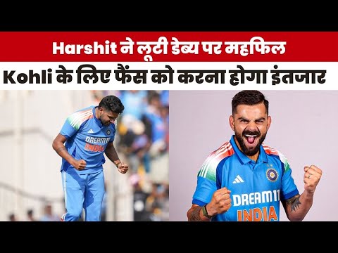 Harshit Rana ने डेब्यू पर लूटी महफिल, Virat Kohli के लिए फैंस को करना होगा इंतजार