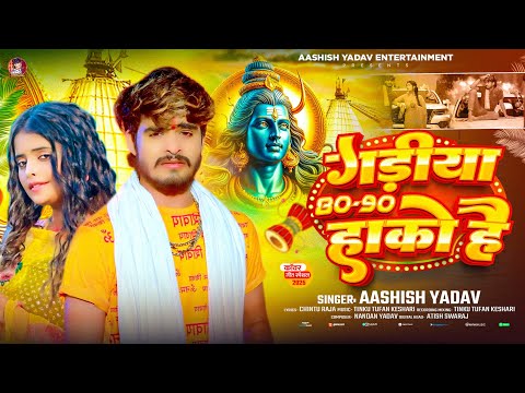 #Aashish Yadav 2025 का पहला #मगही #बोलबम गीत - गड़ीया 80-90 हाको है - #Maghi Bolbam Song 2025