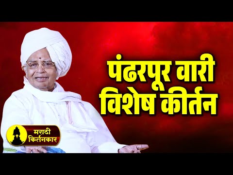 पंढरपूर वारी विशेष कीर्तन ! बाबा महाराज सातारकर यांचे कीर्तन ! Baba Maharaj Satarkar Kirtan