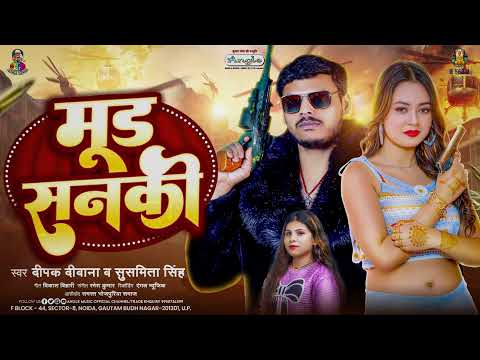 मूड सनकी | #Deepak Deewana & #Susmita Singh | Mood Sanki | Bhojpuri New Rangdari Song 2024