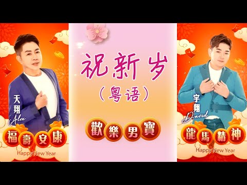 2024 迎接龍年賀新歲 I 歡樂四寶 I 祝新歲 I 粵語 I 官方MV全球大首播 (Official Video)