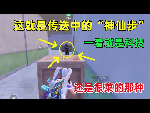 这才是标准的“神仙步”，遇到这种能跑就跑，跑不掉只能点点举报了