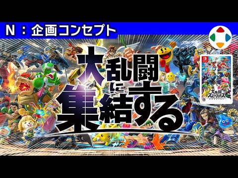 大乱闘スマッシュブラザーズSPECIAL 【企画コンセプト】