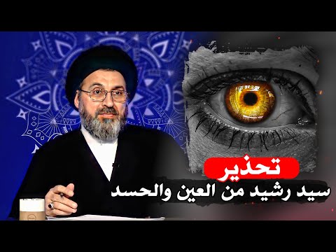 سيد رشيد الحسيني كيفية التخلص من الحسد نهائيًا